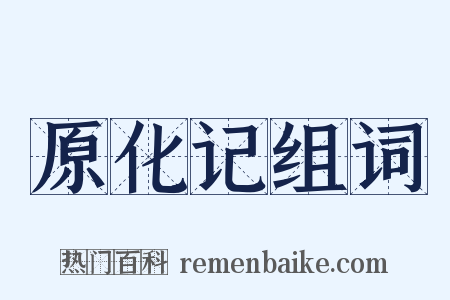 原化记组词是什么意思的图片